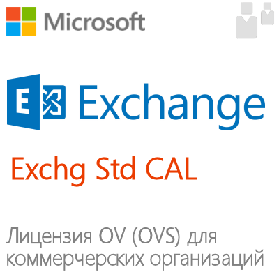 Клиентская лицензия Exchange Server Standard CAL (OV, OVS)