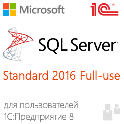 Microsoft SQL Server Standard 2016  Full-use для пользователей 1С:Предприятие 8