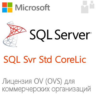Клиентская лицензия SQL Server Standard CoreLic на 2 ядра для коммерческих организаций