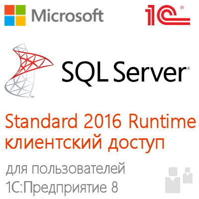 Клиентский доступ к MS SQL Server Standard 2016  Runtime для 1С:Предприятие 8