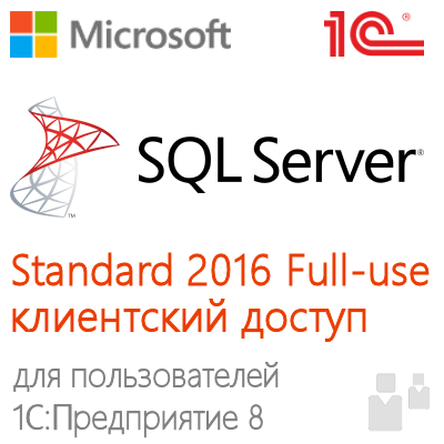 Клиентский доступ к MS SQL Server Standard 2016  Full-use для 1С:Предприятие 8
