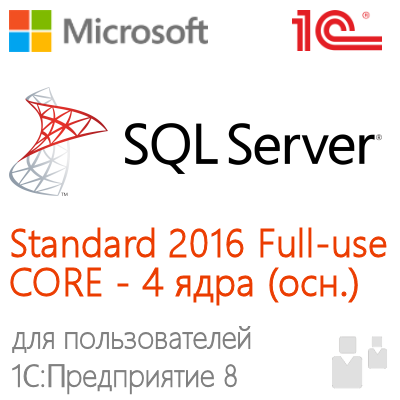 MS SQL Server Standard 2016 Full-use CORE (4 ядра) для пользователей 1С:Предприятие 8