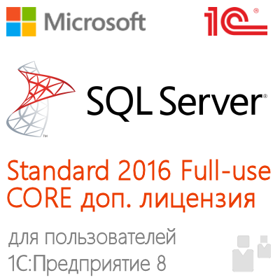 MS SQL Server Standard 2016 Full-use CORE доп лицензия на ядро для пользователей 1С:Предприятие 8