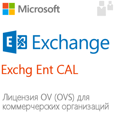 Клиентская лицензия Exchange Server Ent (OV, OVS)