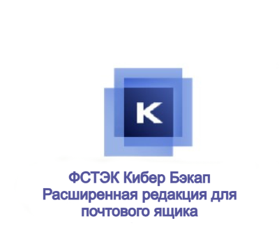 Кибер Бэкап Расширенная редакция для почтового ящика ФСТЭК - резервное копирование корпоративной почты