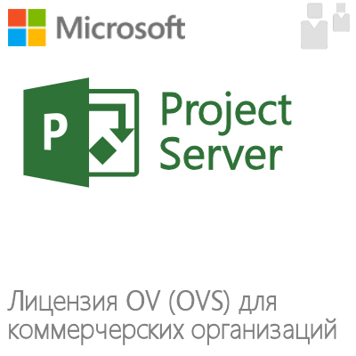 Microsoft Project Server (OV, OVS) для коммерческих организаций