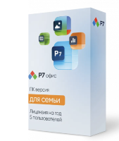 Р7-Офис. Для семьи, 5 пользователей, лицензия на 1 год