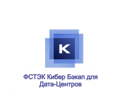 Кибер Бэкап Расширенная редакция для использования в Дата-Центрах (ФСТЭК) - аттестованная централизованная защита данных корпоративного уровня