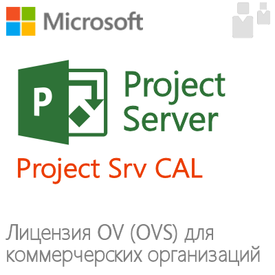 Клиентская лицензия Project Server CAL (OV, OVS) для коммерческих организаций