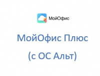 МойОфис Плюс (с ОС Альт)
