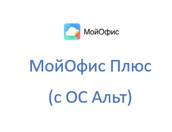 МойОфис Плюс (с ОС Альт)