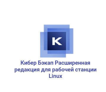 Кибер Бэкап Расширенная редакция для рабочей станции Linux - профессиональное резервное копирование для импортозамещения