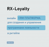 Система лояльности для ритейла RX-Loyalty