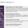 ABBYY FineReader 15 для образовательных учреждений