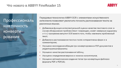 ABBYY FineReader 15 для образовательных учреждений