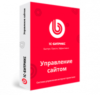 1С-Битрикс: Управление сайтом (БУС)