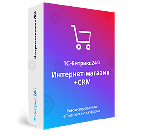 1С-Битрикс24. Интернет-магазин + CRM.