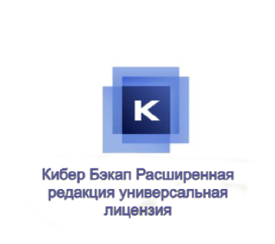 Кибер Бэкап. Расширенная редакция. Универсальная лицензия