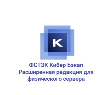 Кибер Бэкап Расширенная редакция для физического сервера ФСТЭК - сертифицированная система резервного копирования для защиты критической инфраструктуры