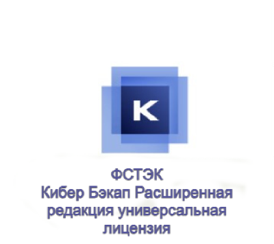 Универсальная лицензия ФСТЭК для Кибер Бэкап - максимальная гибкость при резервном копировании