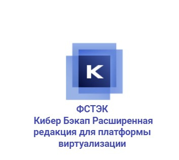 Кибер Бэкап Расширенная редакция для платформы виртуализации -  сертифицированная ФСТЭК централизованная защита виртуальных сред