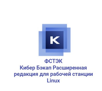 Кибер Бэкап Расширенная редакция для рабочей станции Linux ФСТЭК - сертифицированная система резервного копирования для рабочих станций под управлением российских ОС