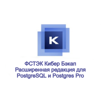 Кибер Бэкап Расширенная редакция для СУБД на базе PostgreSQL - сертифицированная ФСТЭК защита для баз данных