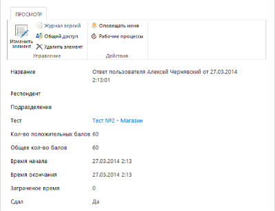 Доработка SharePoint. Проверка знаний сотрудников