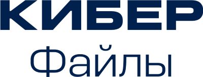Кибер Файлы — корпоративная платформа для синхронизации и безопасного обмена файлами