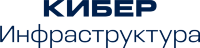 Кибер Инфраструктура