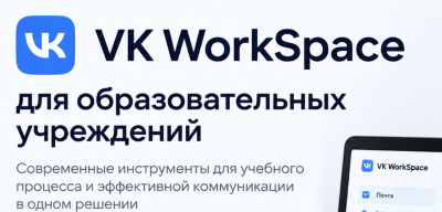 VK WorkSpace тариф для образовательных учреждений