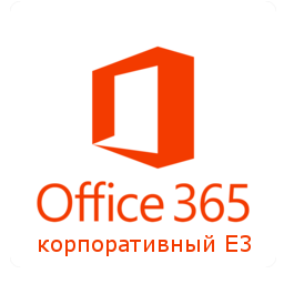 Microsoft Office 365 корпоративный E3