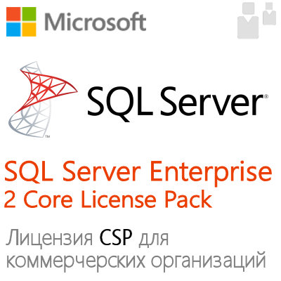 Microsoft SQL Server Enterprise 2 Core License Pack (CSP) для коммерческих организаций