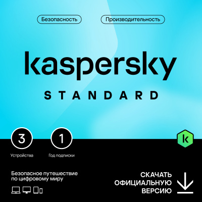Kaspersky Standard для 3 устройств на 1 год