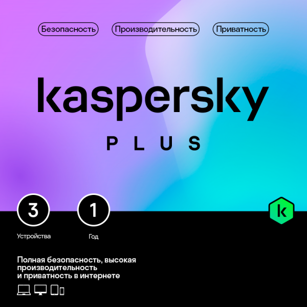 Kaspersky Plus  на 3 устройства на 1 год – это безопасность, высокая скорость работы и приватность в сети