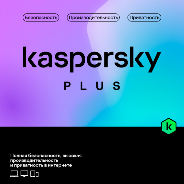 Kaspersky Plus  на 3 устройства на 1 год – это безопасность, высокая скорость работы и приватность в сети