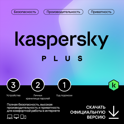 Kaspersky Plus на 3 устройства на 1 год