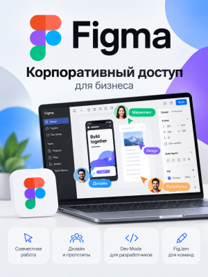 Корпоративный доступ к Figma
