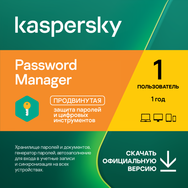 Kaspersky Cloud Password Manager подписка на 1 пользователя на 1 год 