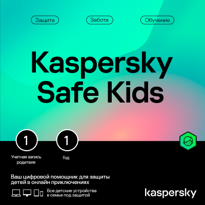 Kaspersky Safe Kids. 1 учетная запись родителя на 1 год. 