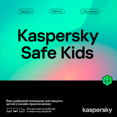 Подписка Kaspersky Safe Kids на 1 пользователя на 1 год 